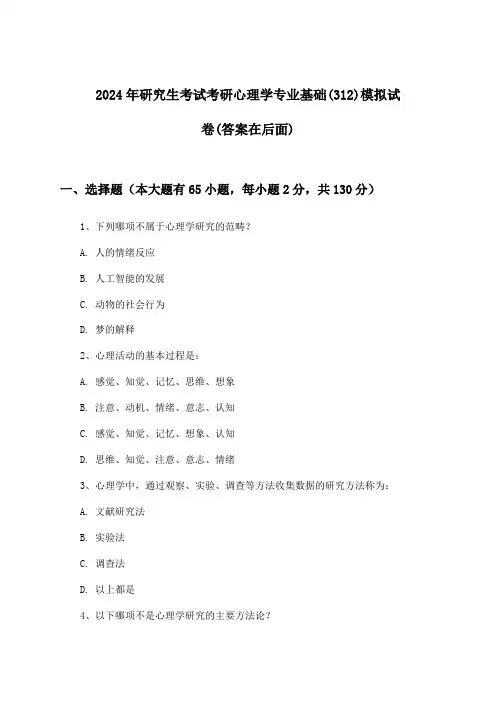 考研心理学专业基础(312)研究生考试试卷及答案指导(2024年)