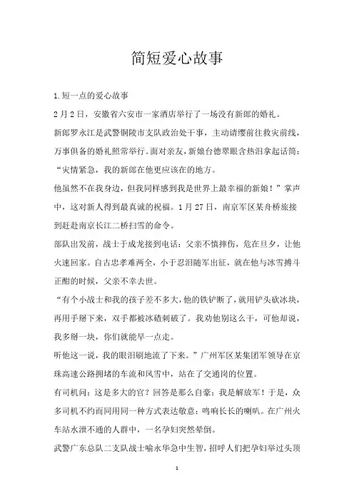简短爱心故事