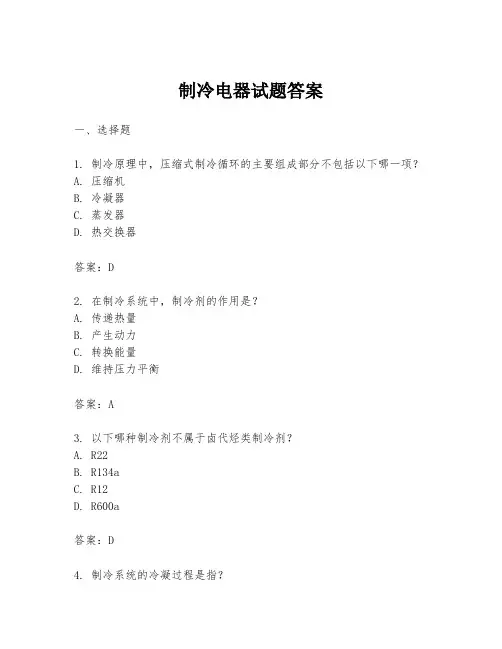 制冷电器试题答案