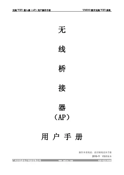 无线网桥用户手册