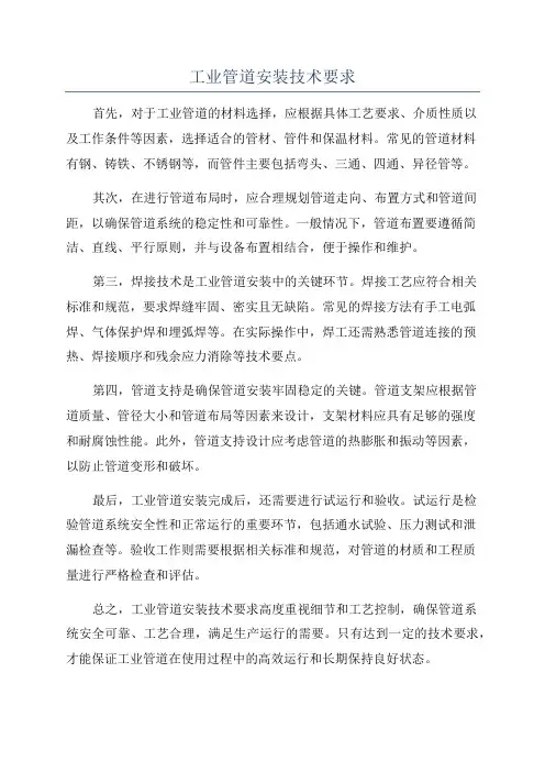工业管道安装技术要求