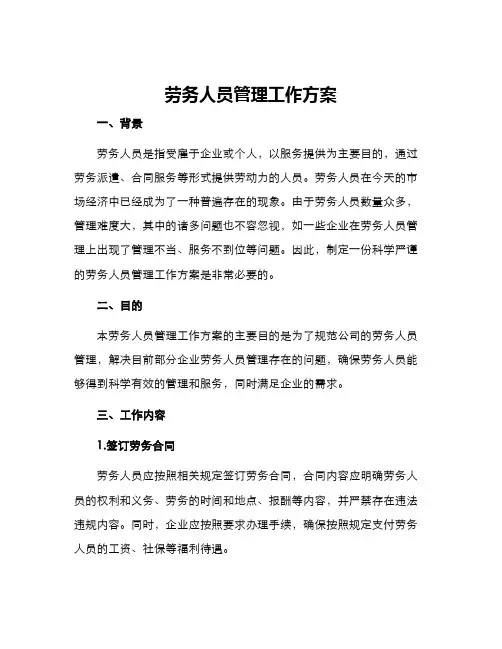 劳务人员管理工作方案