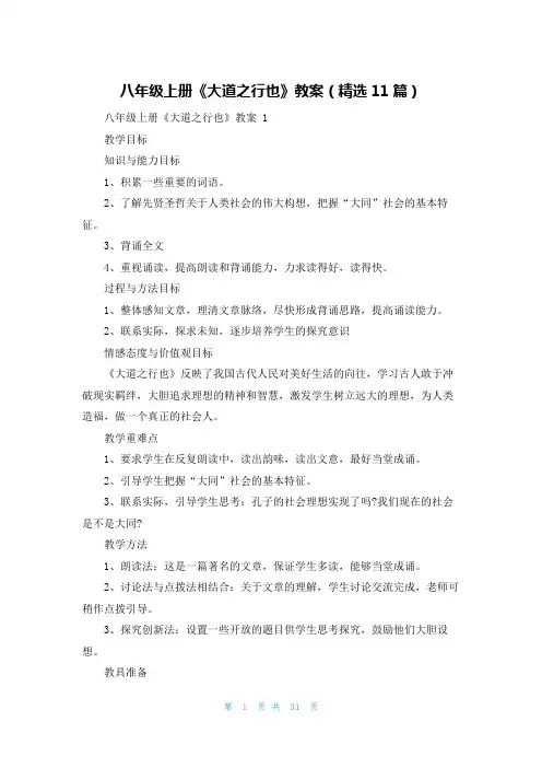 八年级上册《大道之行也》教案(精选11篇)