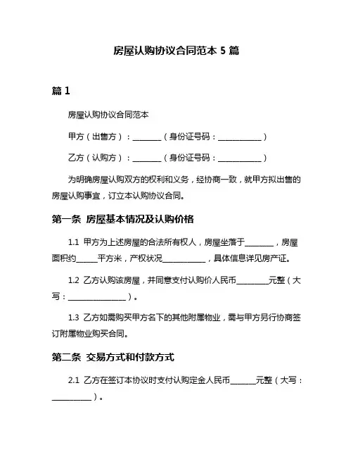 房屋认购协议合同范本5篇
