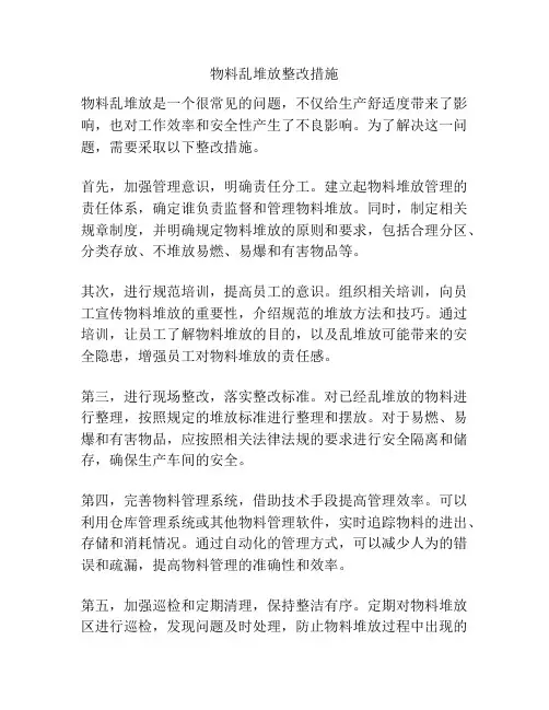 物料乱堆放整改措施