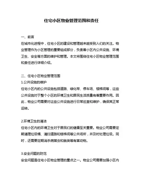 住宅小区物业管理范围和责任