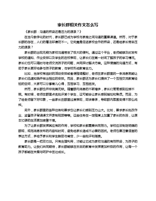 家长群相关作文怎么写