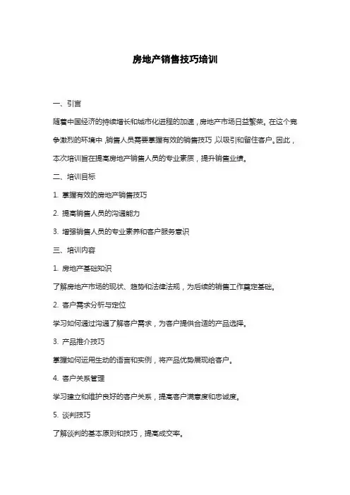 房地产销售技巧培训