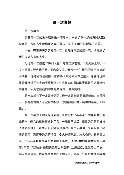 第一次真好_初中散文