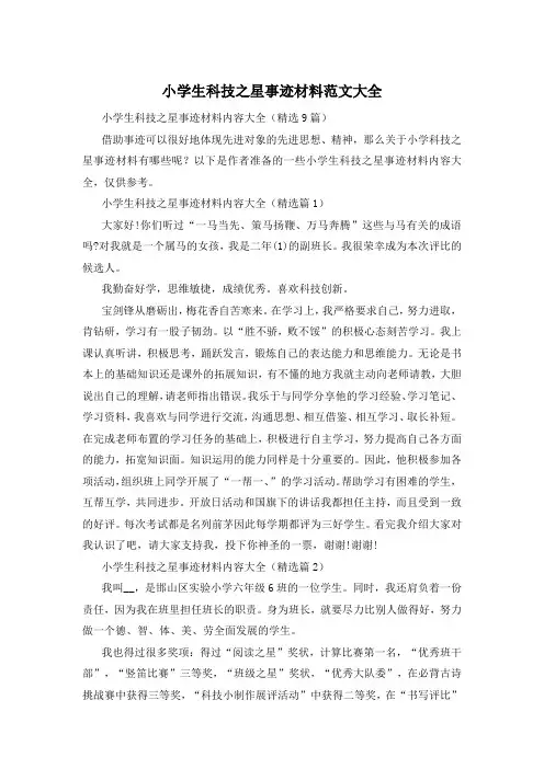 小学生科技之星事迹材料范文大全
