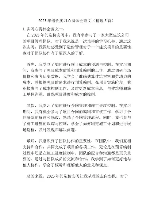 2023年造价实习心得体会范文(精选5篇)