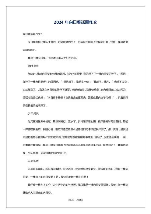 2024年向日葵话题作文
