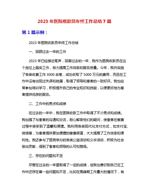 2023年医院收款员年终工作总结7篇