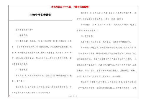 生物中考备考计划
