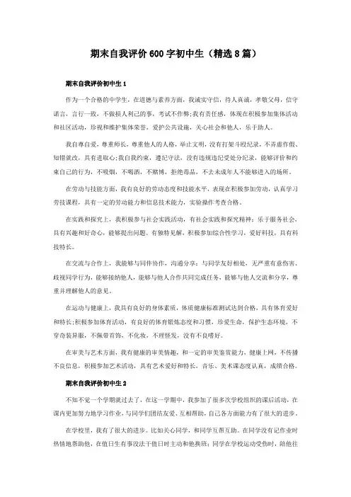期末自我评价600字初中生(精选8篇)