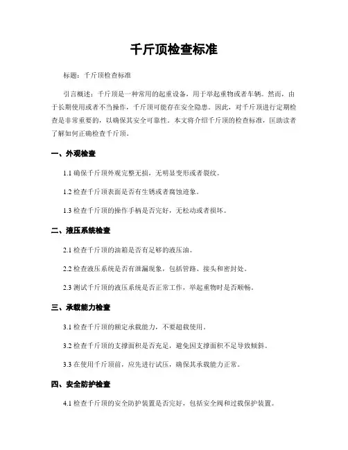 千斤顶检查标准