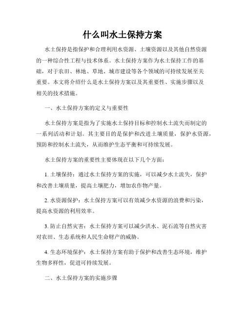 什么叫水土保持方案