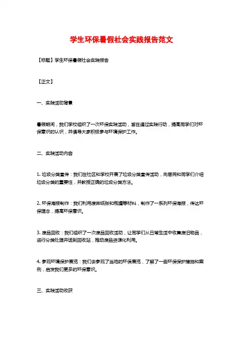 学生环保暑假社会实践报告范文