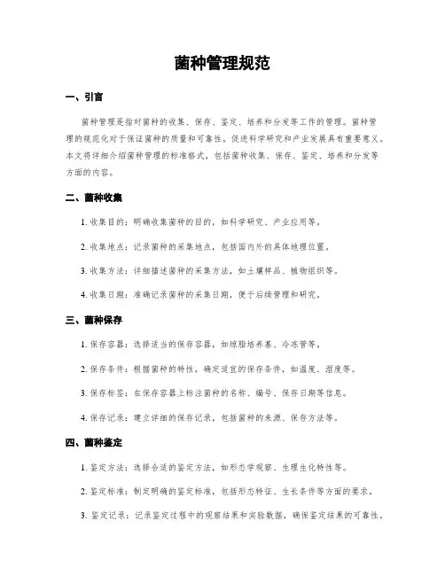 菌种管理规范