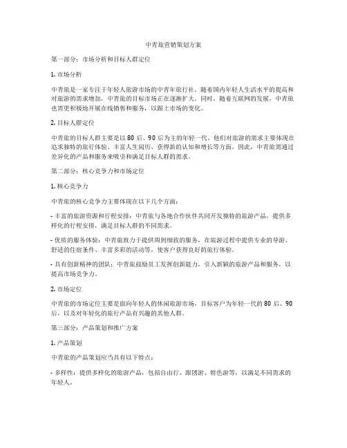 中青旅营销策划方案