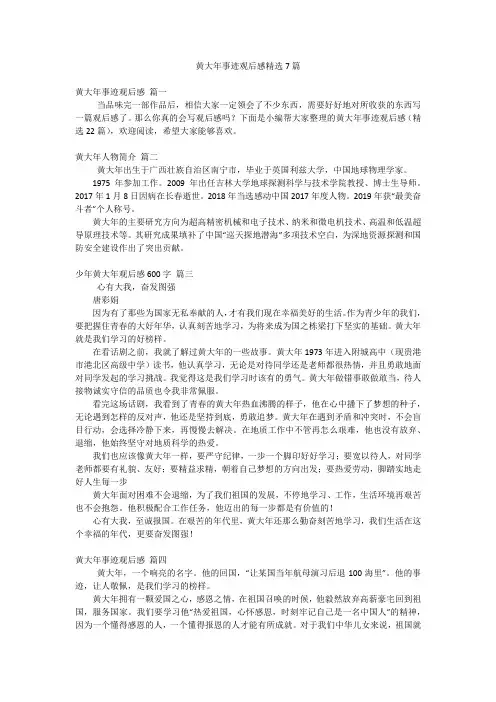 黄大年事迹观后感精选7篇