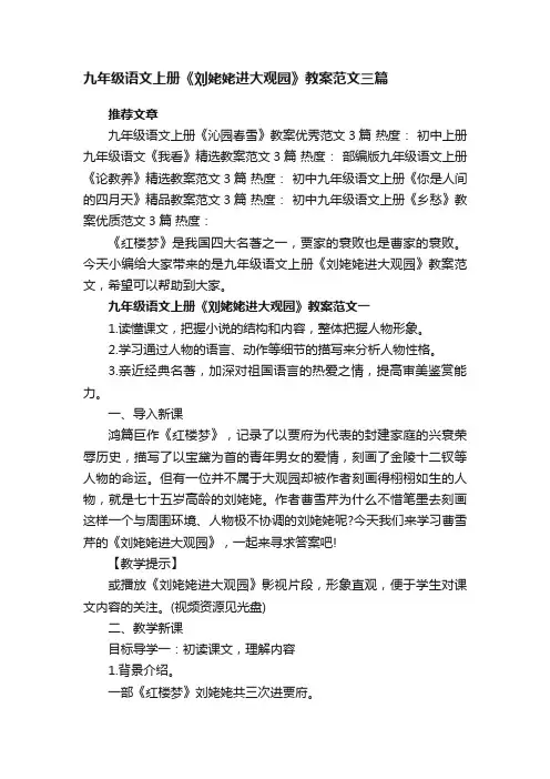 九年级语文上册《刘姥姥进大观园》教案范文三篇