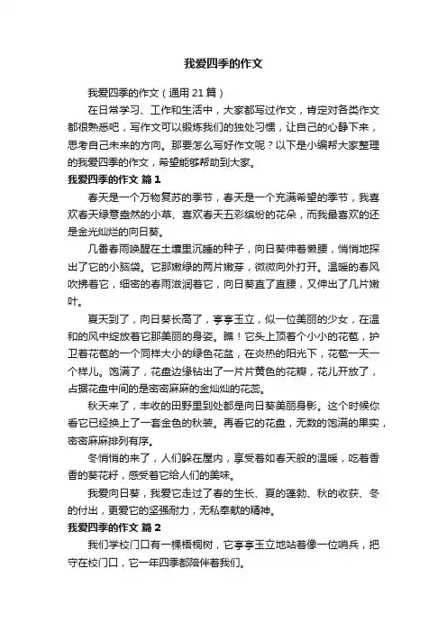 我爱四季的作文（通用21篇）