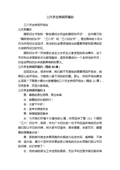 三八节主持词开场白（精选21篇）