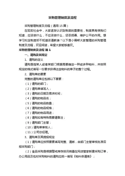采购管理制度及流程（通用15篇）