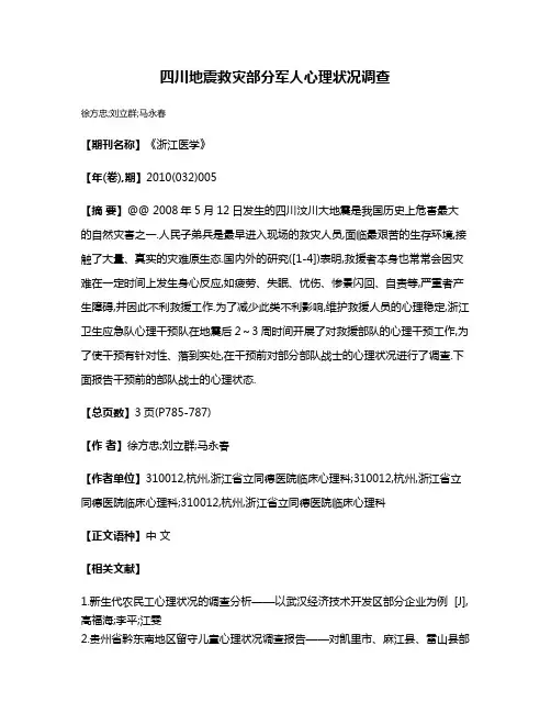 四川地震救灾部分军人心理状况调查
