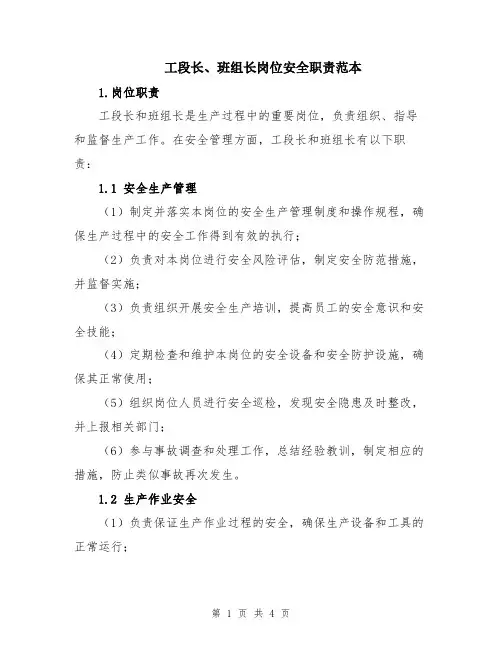 工段长、班组长岗位安全职责范本