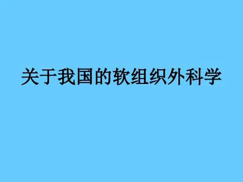软组织外科学的形成过程PPT课件