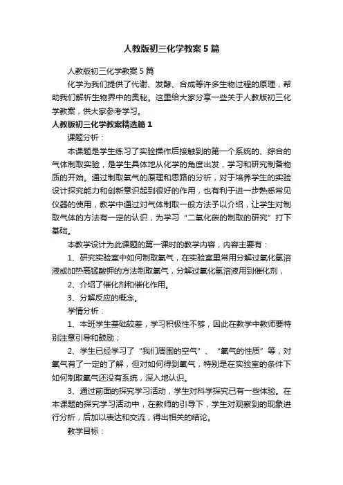 人教版初三化学教案5篇