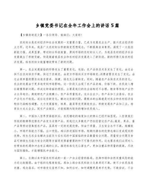 乡镇党委书记在全年工作会上的讲话5篇