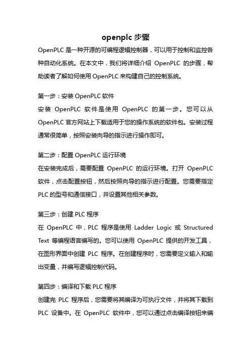 openplc 步骤