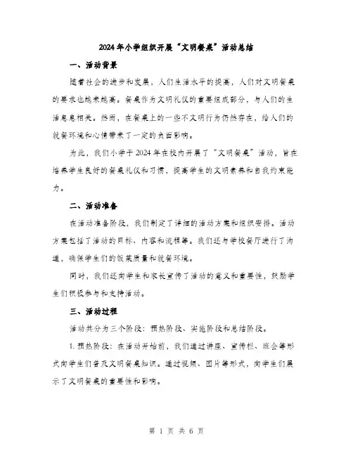 2024年小学组织开展“文明餐桌”活动总结(2篇)