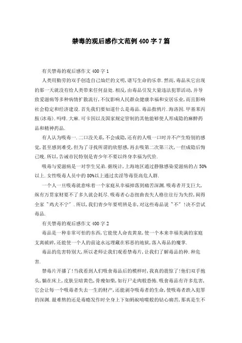 禁毒的观后感作文范例400字7篇