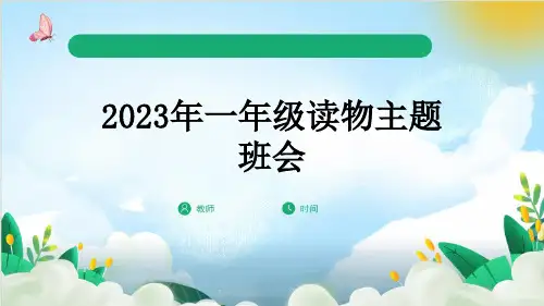 2023年一年级读物主题班会