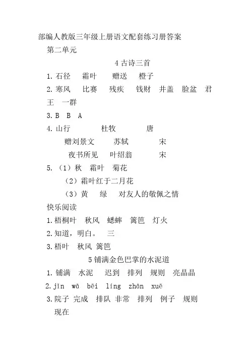 (部编)人教版三年级上册语文第二单元配套练习册答案