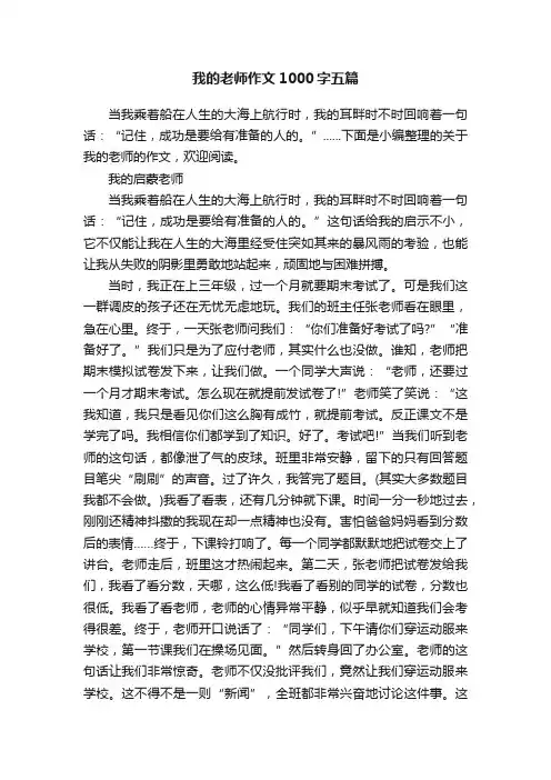我的老师作文1000字五篇