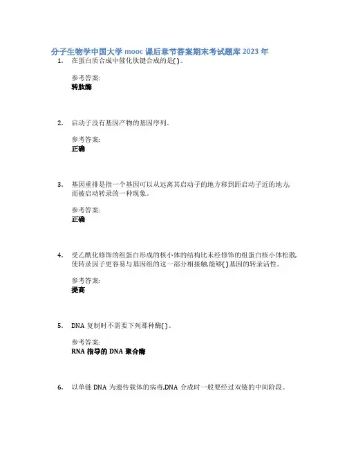 分子生物学中国大学mooc课后章节答案期末考试题库2023年