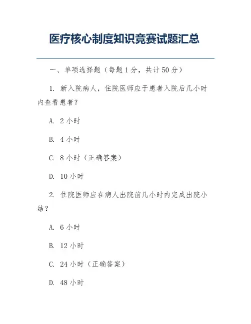 医疗核心制度知识竞赛试题汇总