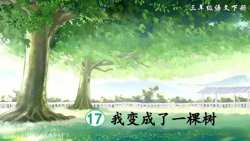 部编版三年级语文下册第17课《我变成了一棵树》优质课件【最新】