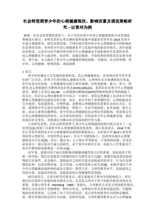 社会转型期青少年的心理健康现状、影响因素及调适策略研究—以常州为例