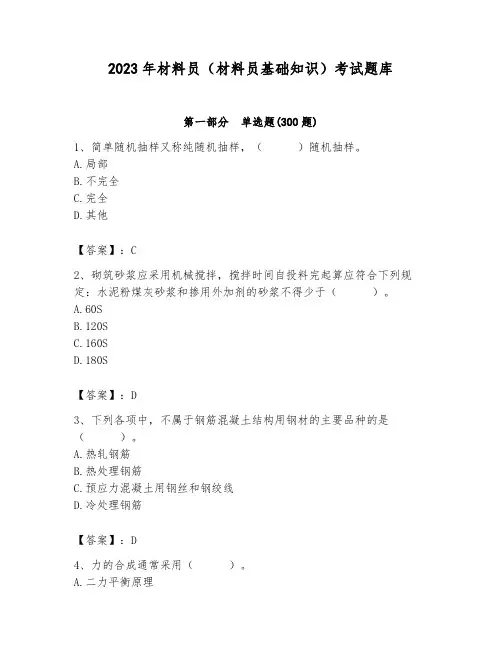 2023年材料员(材料员基础知识)考试题库及参考答案【综合题】