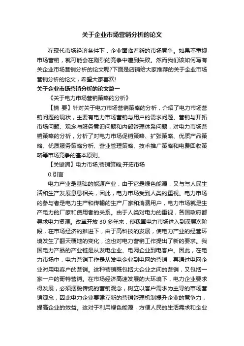 关于企业市场营销分析的论文