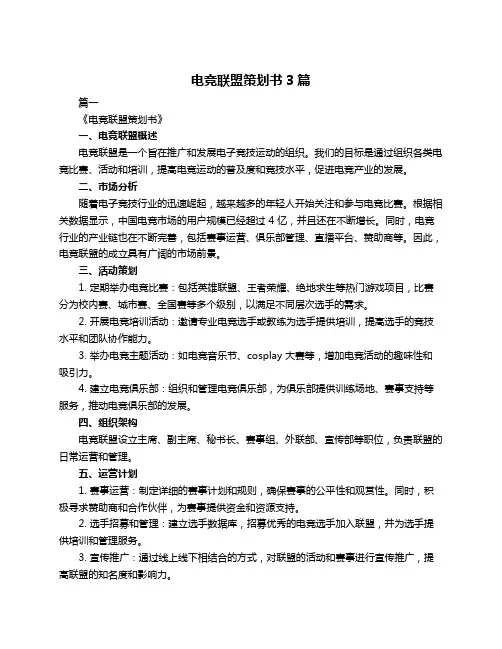 电竞联盟策划书3篇