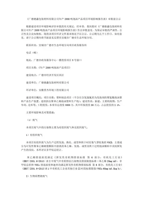 《广德德鑫包装材料有限公司年产2000吨泡沫产品项目环境影响报告表》审批前公示