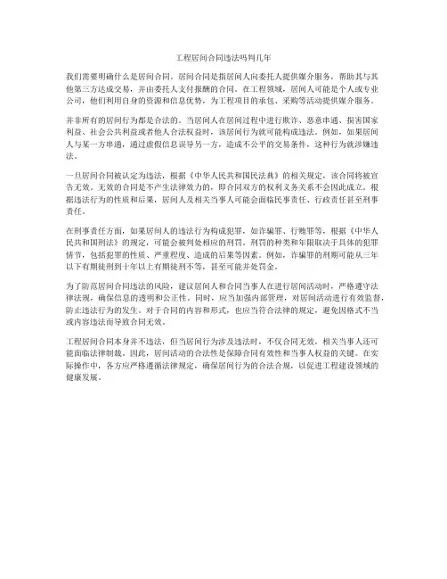 工程居间合同违法吗判几年