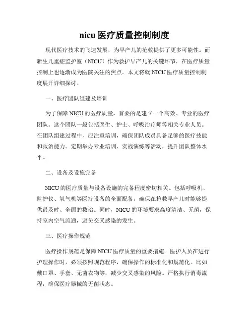nicu医疗质量控制制度